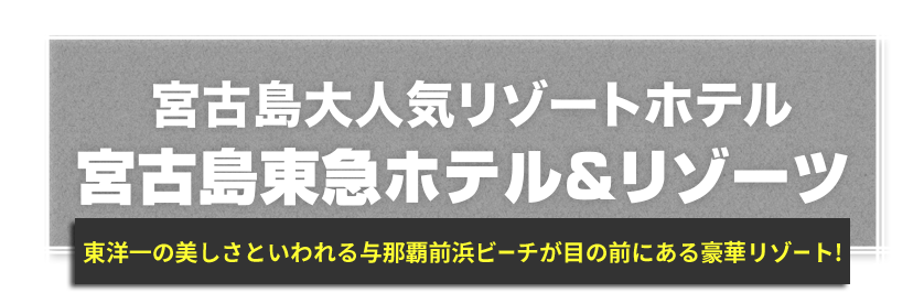 宮古島大人気リゾートホテル 宮古島東急ホテル&リゾーツ