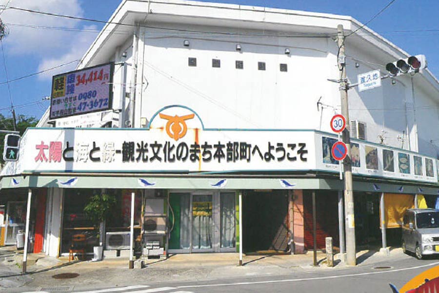 本部町営市場