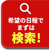 国内旅行ページ上部へ