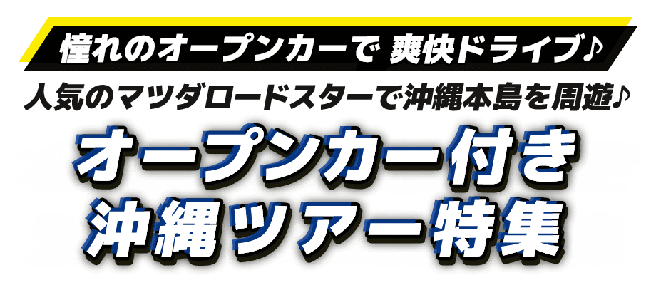 オープンカー（マツダロードスター）のレンタカー付き沖縄ツアー・沖縄旅行特集