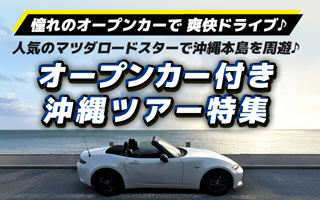 オープンカー（マツダロードスター）のレンタカー付き沖縄ツアー・沖縄旅行特集