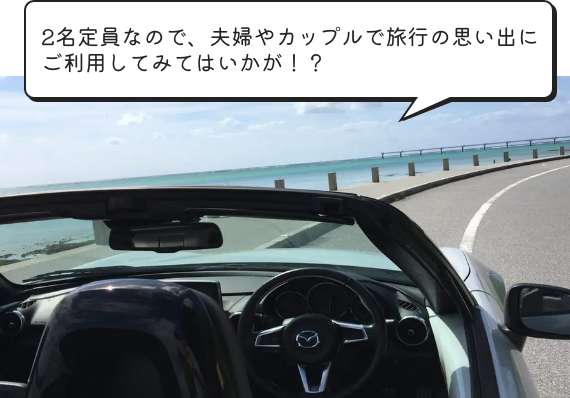 【沖縄オープンレンタカー】人気車種のMAZDAロードスター