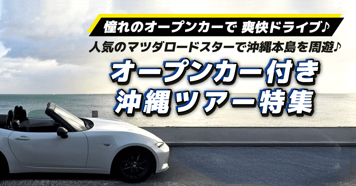 オープンカー（マツダロードスター）のレンタカー付き沖縄ツアー特集