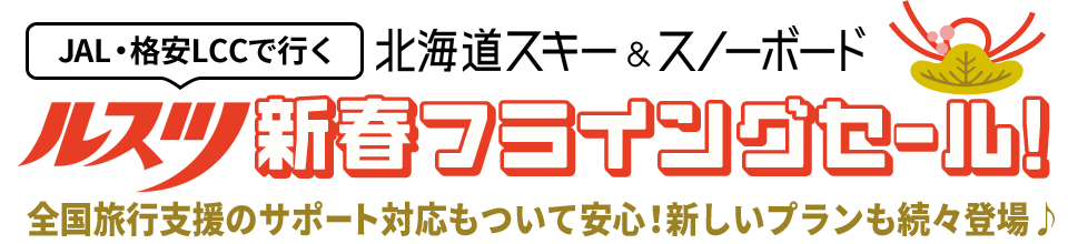 新春フライングセール