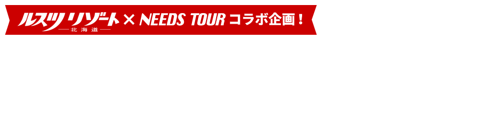 先着50組限定、ルスツリゾート、滞在中にずっと使えるリフト券をプレゼント！