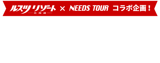 先着50組限定、ルスツリゾート、滞在中にずっと使えるリフト券をプレゼント！