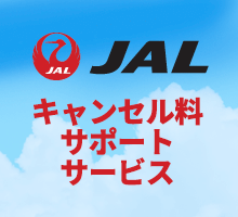 JAL限定！キャンセル料をニーズツアーが負担