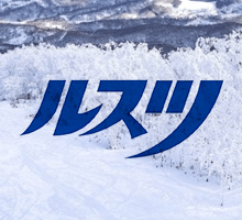 ルスツリゾート・ウェスティンに宿泊のプランでご予約なら、1室1泊あたり2,000円の館内利用券をプレゼント！