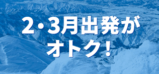先の日程がお得に！2月出発は2,000円、3月出発は3,000円分のお買物クーポンをプレゼント！