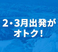 先の日程がお得に！2月出発は2,000円、3月出発は3,000円分のお買物クーポンをプレゼント！