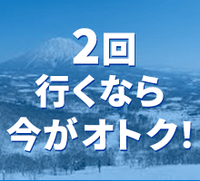 1シーズンに2回、3回など複数行くなら今がチャンス！2回目2,000円、3回目は3,000円分のお買物クーポンをグループにプレゼント！