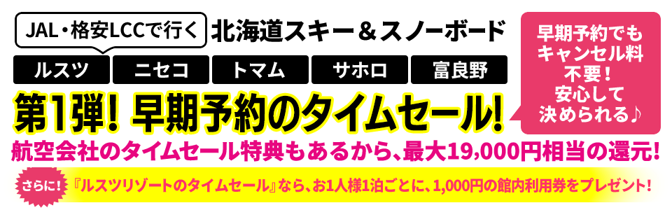 ルスツ・ニセコ・トマム・サホロ・富良野が早期予約限定セール！