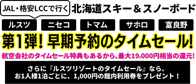 ルスツ・ニセコ・トマム・サホロ・富良野が早期予約限定セール！