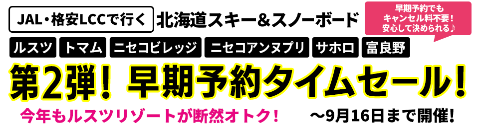 ルスツ・ニセコ・トマム・サホロ・富良野が早期予約限定セール！