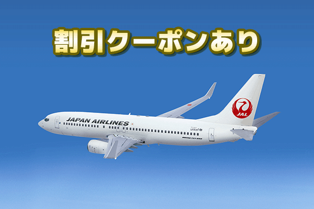 JAL利用で使える割引クーポン、最大3万円割引!