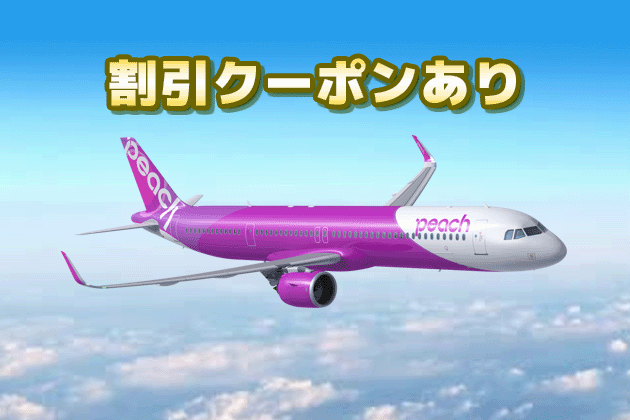 Peach利用で使える割引クーポン、最大3万円割引!