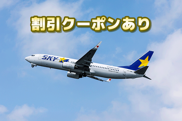 スカイマーク利用で使える割引クーポン、最大3万円割引!