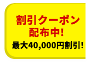 5大特典キャンペーン！最大15,000円を還元！