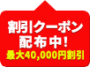 5大特典キャンペーン！最大15,000円を還元！