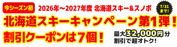 北海道スキー&スノーボードツアー・旅行2026-2027｜格安旅行サイト