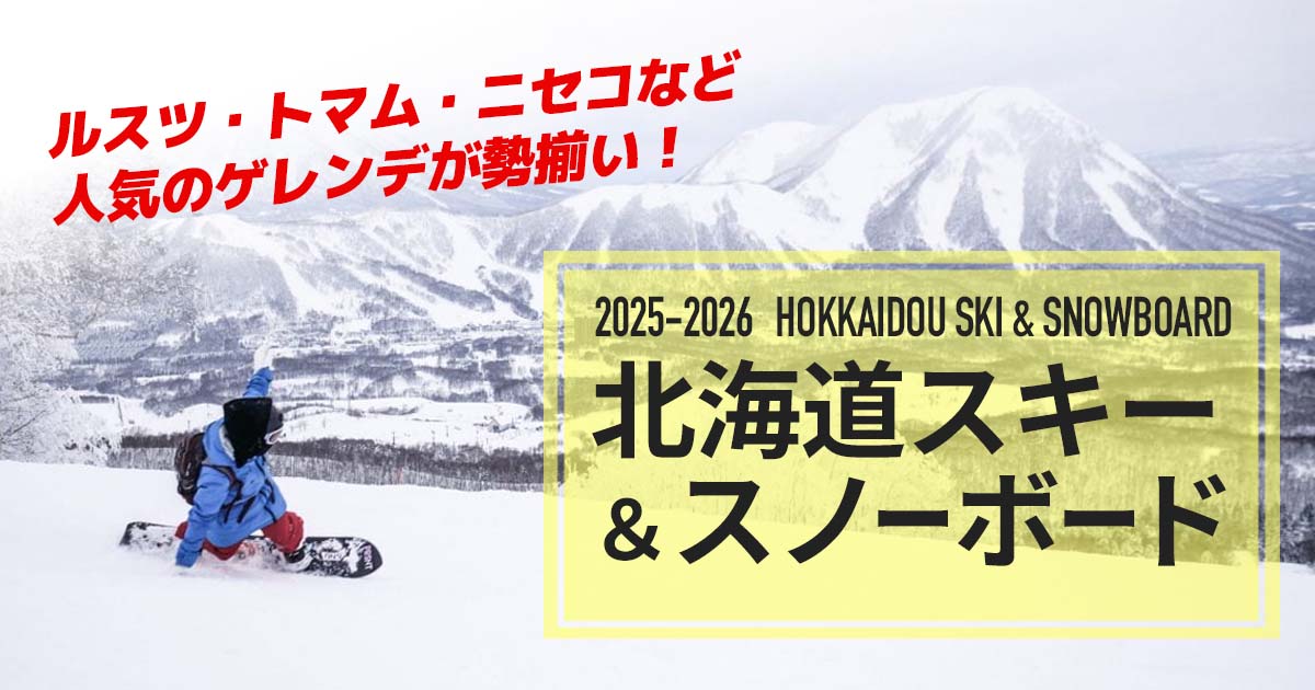 北海道スキー&スノーボードツアー・旅行2025-2026｜格安旅行サイト