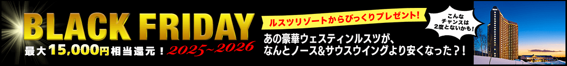 ブラックフライデーはウェスティンルスツがオトク！