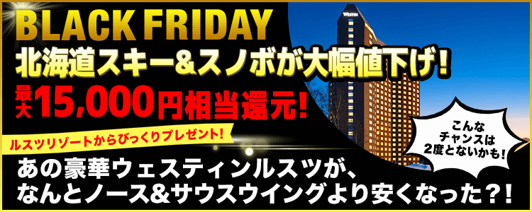 ブラックフライデーはウェスティンルスツがオトク！