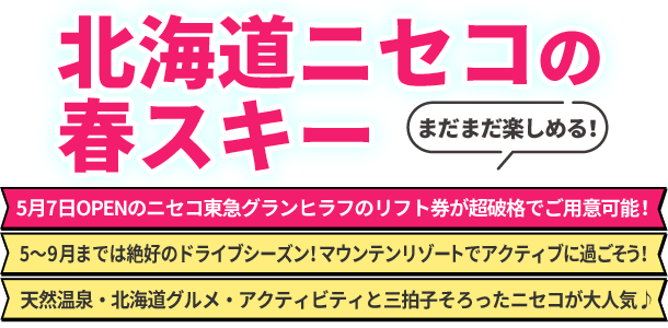 北海道ニセコの春スキー