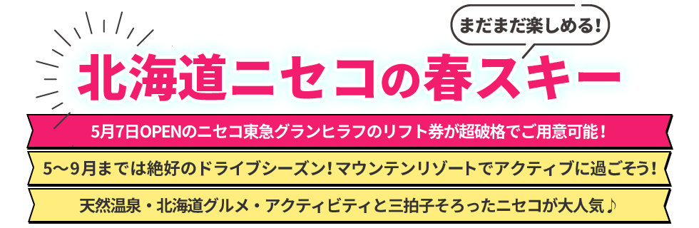 北海道ニセコの春スキー