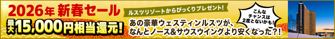 ウェスティンルスツリゾートがオトク！