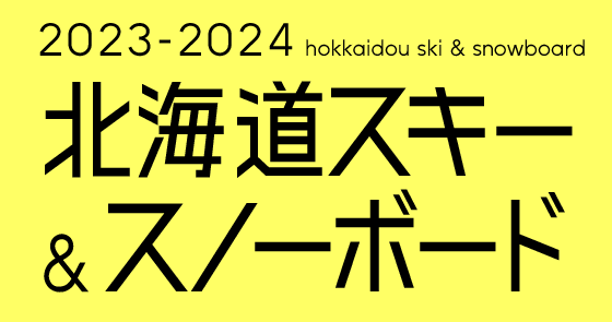 2023-2024北海道スキー＆スノーボード