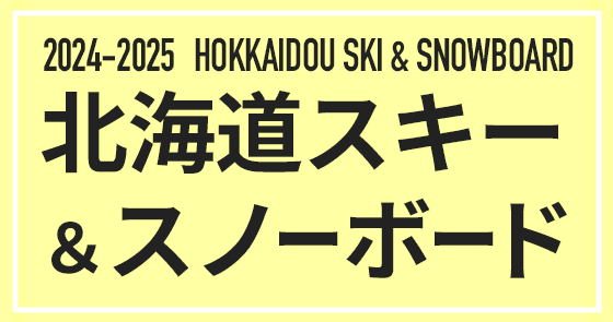 2024-2025北海道スキー＆スノーボード