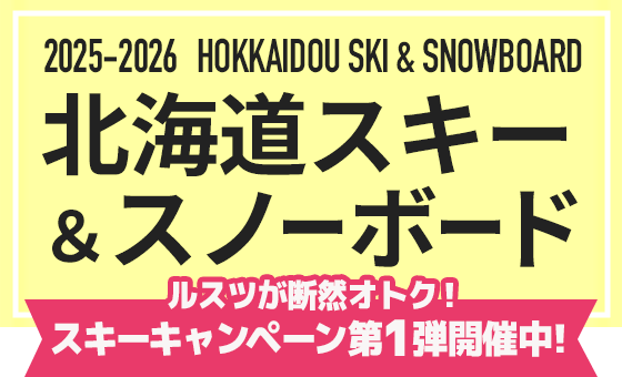 2025-2026北海道スキー＆スノーボード