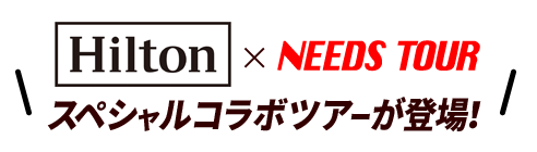 ヒルトンとニーズツアーがコラボ！