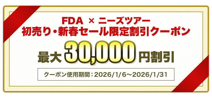FDA利用のツアー限定クーポン