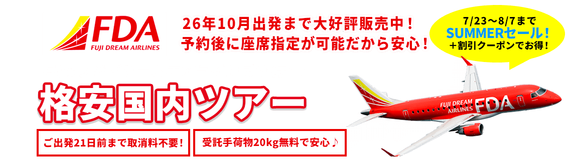 FDAフジドリームエアラインズで行く格安国内ツアー・旅行｜格安旅行のニーズツアー