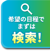 福岡・大分ツアーを検索!