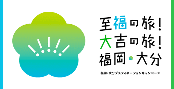 福岡・大分デスティネーションキャンペーン特集