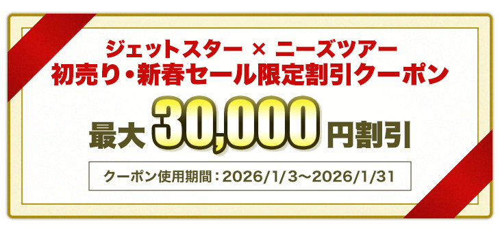 GK利用のツアー限定クーポン