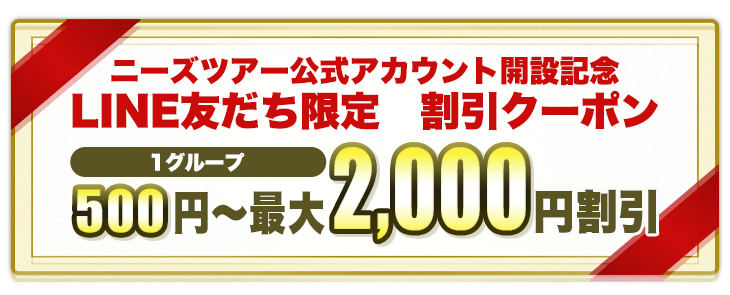 ジェットスター×ニーズツアー