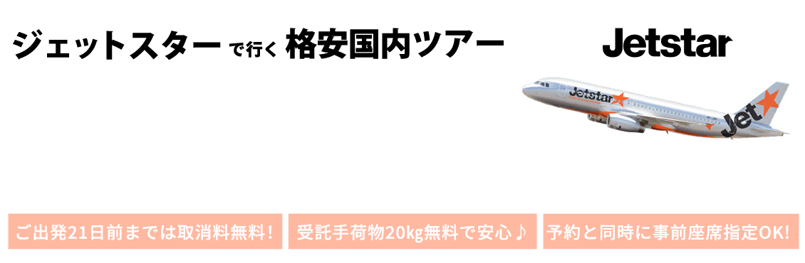 Jetstar（ジェットスター）