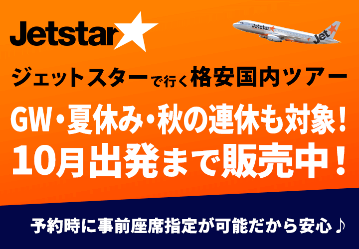 Jetstar（ジェットスター）