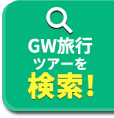 GW旅行・ツアーを検索!