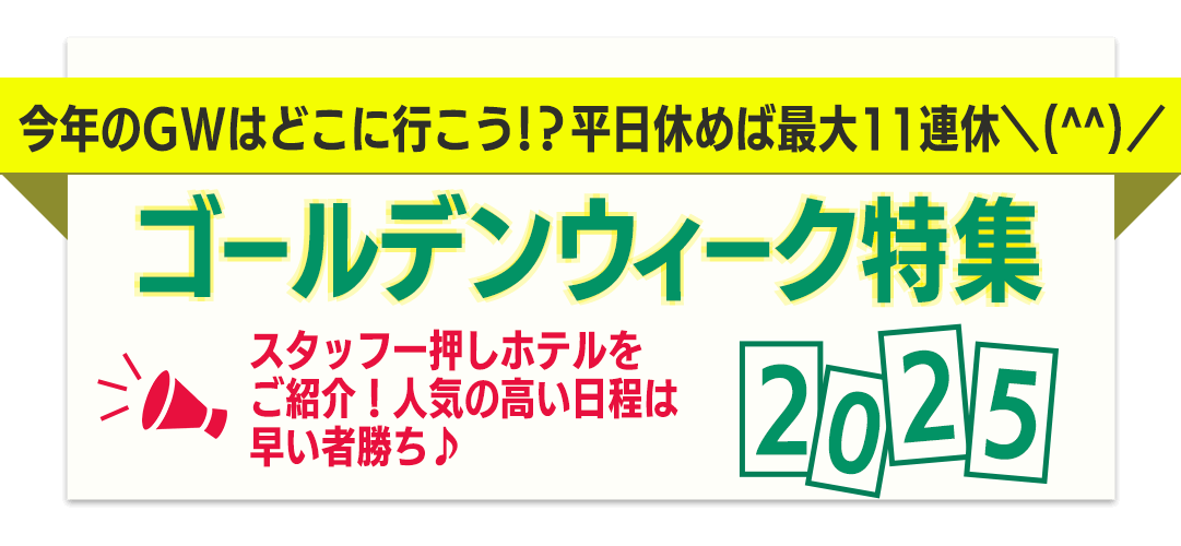 夏休み特集