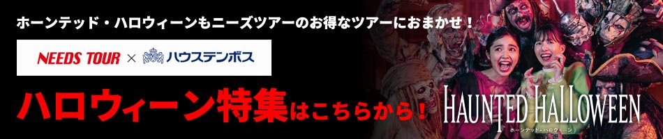 ホーンテッド・ハロウィーン