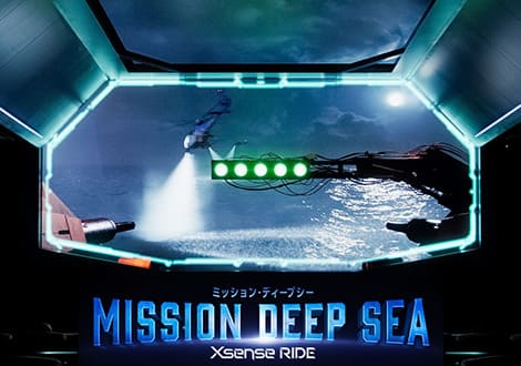 ミッション・ディープシー