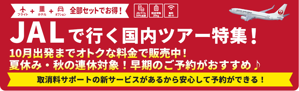 JALで行く国内ツアー特集