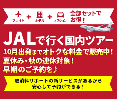 JALで行く国内ツアー特集