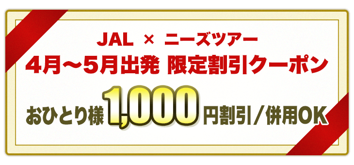 4月～5月出発　限定割引クーポン おひとり様1,000円割引／併用OK