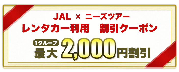 JAL割引クーポン